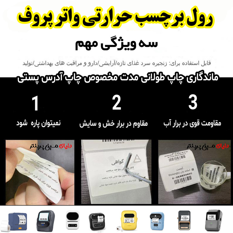 برچسب حرارتی PVC اندازه 90*70 میلیمتر جنس پاره نشو ضدآب ، چاپ بسیار شفاف