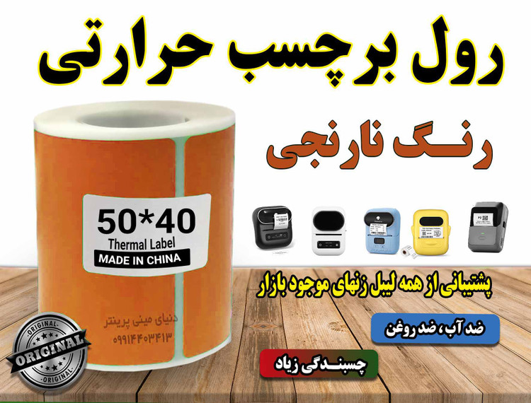 کاغذ برچسبی حرارتی رنگ نارنجی ساخت چین با کیفیت چاپ بالا و ماندگاری طولانی مدت