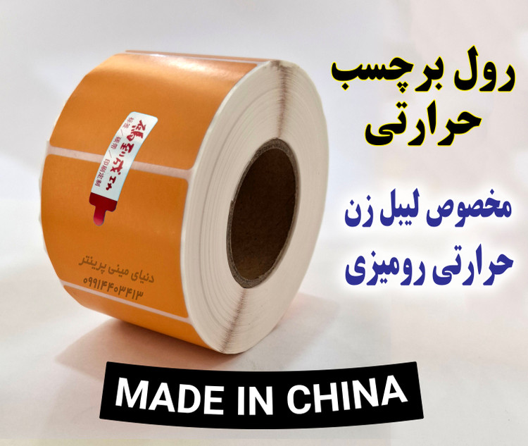 کاغذ برچسبی حرارتی رنگ نارنجی ساخت چین با کیفیت چاپ بالا و ماندگاری طولانی مدت