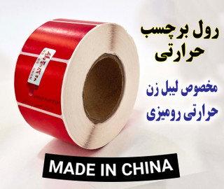 کاغذ برچسبی حرارتی رنگ قرمز ساخت چین با کیفیت چاپ بالا و ماندگاری طولانی مدت