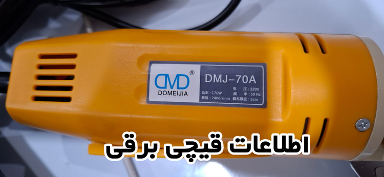 قیچی خیاطی برقی دومجیا DOMEIJIA (پرفروشترین قیچی برقی سال 2024 در چین ) بسیار تیز و سبک با گارانتی