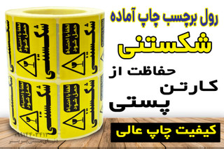 برچسب شکستنی چاپ شده (کیفیت چاپ بسیار عالی ) مخصوص پلمپ کارتن پستی
