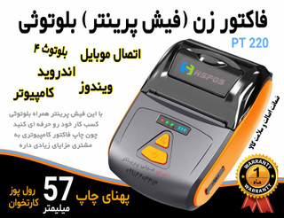 فیش پرینتر و فاکتور زن بلوتوثی همراه کمری مدل اچ پرینتر 220 پهنای چاپ 57 میلیمتر