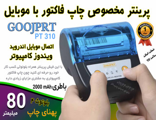 پرینتر کمری چاپ فاکتور و قبض موبایل بلوتوثی برند گوشپرت PT310 پهنای کاغذ 80 میلیمتر