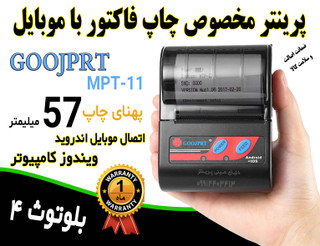 فیش پرینتر و فاکتور زن بلوتوثی همراه کمری مدلGOGPRT پهنای چاپ 57 میلیمتر (رول پوز کارتخوان)