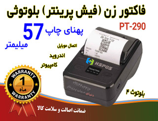 فیش پرینتر و فاکتور زن بلوتوثی همراه کمری مدل اچ پرینتر 290 پهنای چاپ 57 میلیمتر