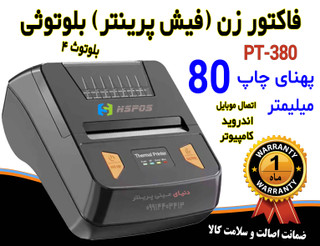 فیش پرینتر و فاکتور زن بلوتوثی همراه کمری مدل اچ پرینتر 380 پهنای چاپ 80 میلیمتر
