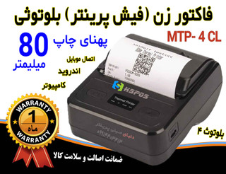 فیش پرینتر و فاکتور زن بلوتوثی همراه کمری مدل اچ پرینتر پهنای چاپ 80 میلیمتر