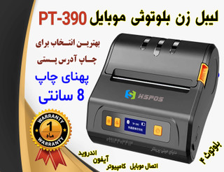 پرینتر لیبل زن 8 سانتی بلوتوثی مدل اچ پرینتر PT 390