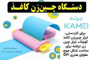 دستگاه چیندارکن کاغذ برای هنرهای دستی - ابزار کاغذی برای ساخت هنرهای دکوری و طراحی کاغذی، دستگاه چیندار با شکل موج یا برای اسکرپبوکینگ برند