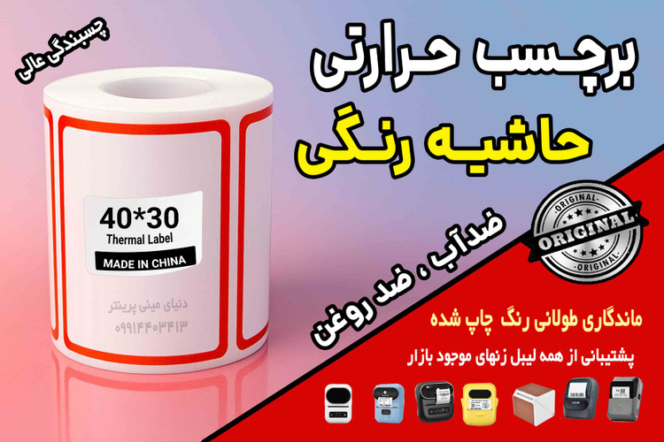برچسب حرارتی حاشیه رنگی وارداتی اندازه 40 در30 میلیمتر ضدآب و روغن با ماندگاری چاپ یک ساله ( 200 عدد )