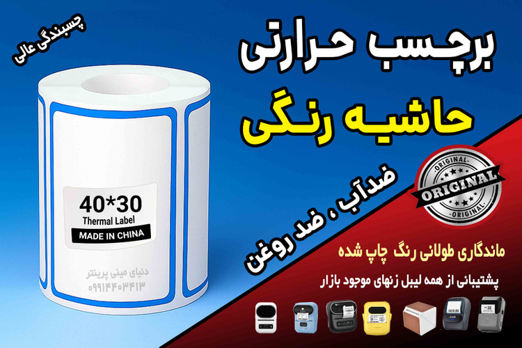 برچسب حرارتی حاشیه رنگی وارداتی اندازه 40 در30 میلیمتر ضدآب و روغن با ماندگاری چاپ یک ساله ( 200 عدد )