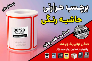 برچسب حرارتی حاشیه رنگی وارداتی اندازه 30 در 20 میلیمتر ضدآب و روغن با ماندگاری چاپ یک ساله ( 330 عدد )