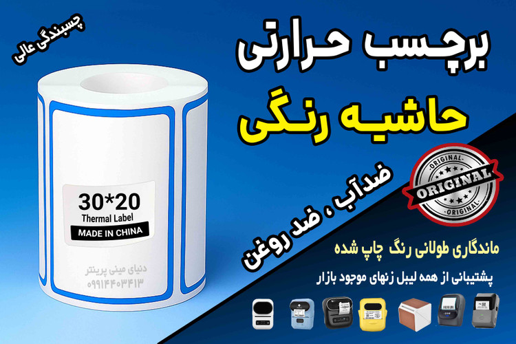 برچسب حرارتی حاشیه رنگی وارداتی اندازه 30 در 20 میلیمتر ضدآب و روغن با ماندگاری چاپ یک ساله ( 330 عدد )