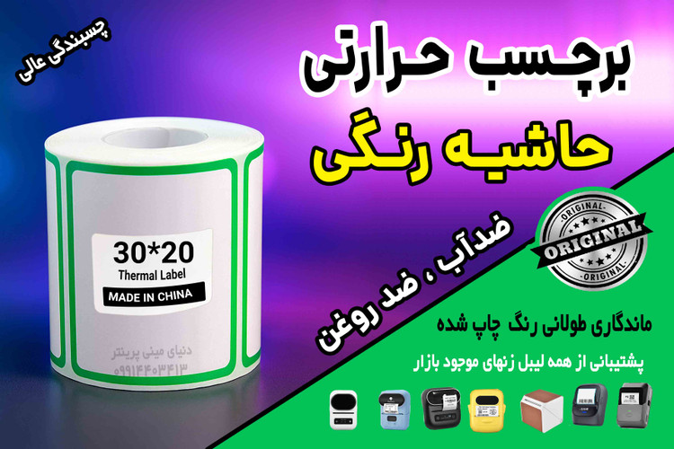 برچسب حرارتی حاشیه رنگی وارداتی اندازه 30 در 20 میلیمتر ضدآب و روغن با ماندگاری چاپ یک ساله ( 330 عدد )