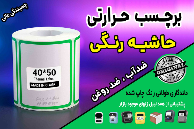 برچسب حرارتی حاشیه رنگی وارداتی اندازه 40 در 50 میلیمتر ضدآب و روغن با ماندگاری چاپ یک ساله ( 160 عدد )