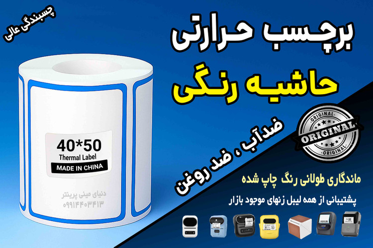 برچسب حرارتی حاشیه رنگی وارداتی اندازه 40 در 50 میلیمتر ضدآب و روغن با ماندگاری چاپ یک ساله ( 160 عدد )