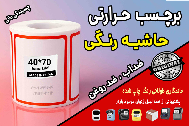 برچسب حرارتی حاشیه رنگی وارداتی اندازه 40 در 70 میلیمتر ضدآب و روغن با ماندگاری چاپ یک ساله ( 125 عدد