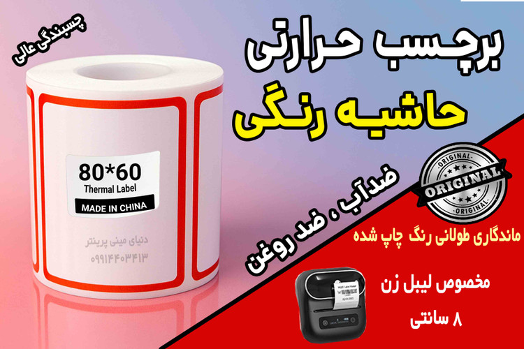 برچسب حرارتی حاشیه رنگی وارداتی اندازه 80 در 60 میلیمتر ضدآب و روغن با ماندگاری چاپ یک ساله ( 100 عدد )