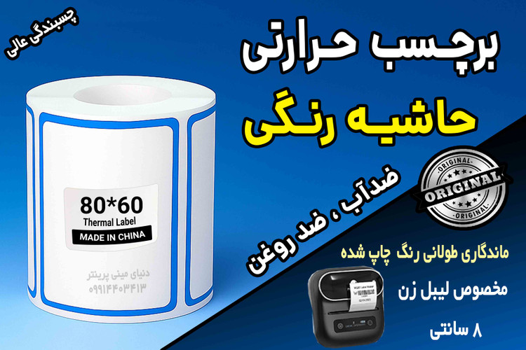 برچسب حرارتی حاشیه رنگی وارداتی اندازه 80 در 60 میلیمتر ضدآب و روغن با ماندگاری چاپ یک ساله ( 100 عدد )