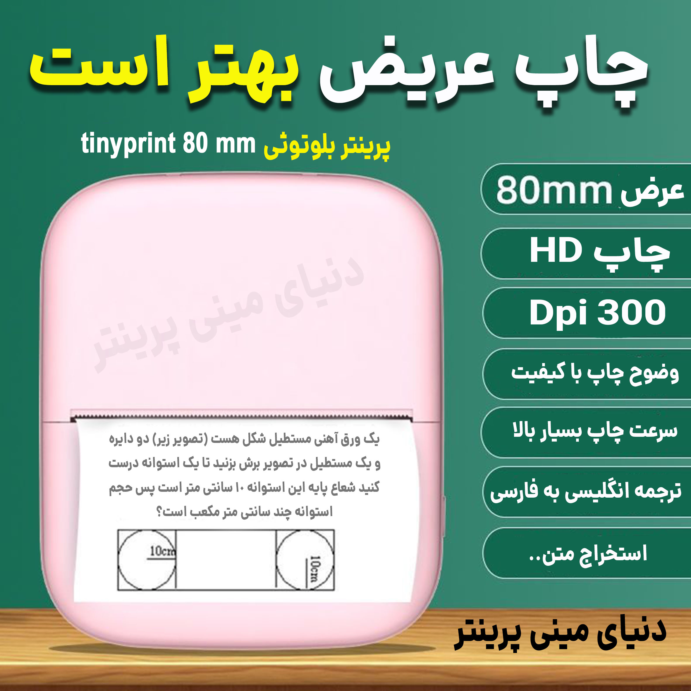 مینی پرینتر 8 سانتی TINY PRINT T80 با دقت چاپ(DPI) 300 ابزار بسیار مفید دانشجویان جهت جزوه