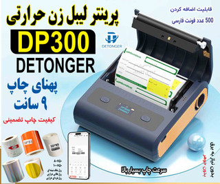 لیبلزن حرارتی حرفهای Detonger DP300 – پهنای چاپ ۹ سانت واقعی