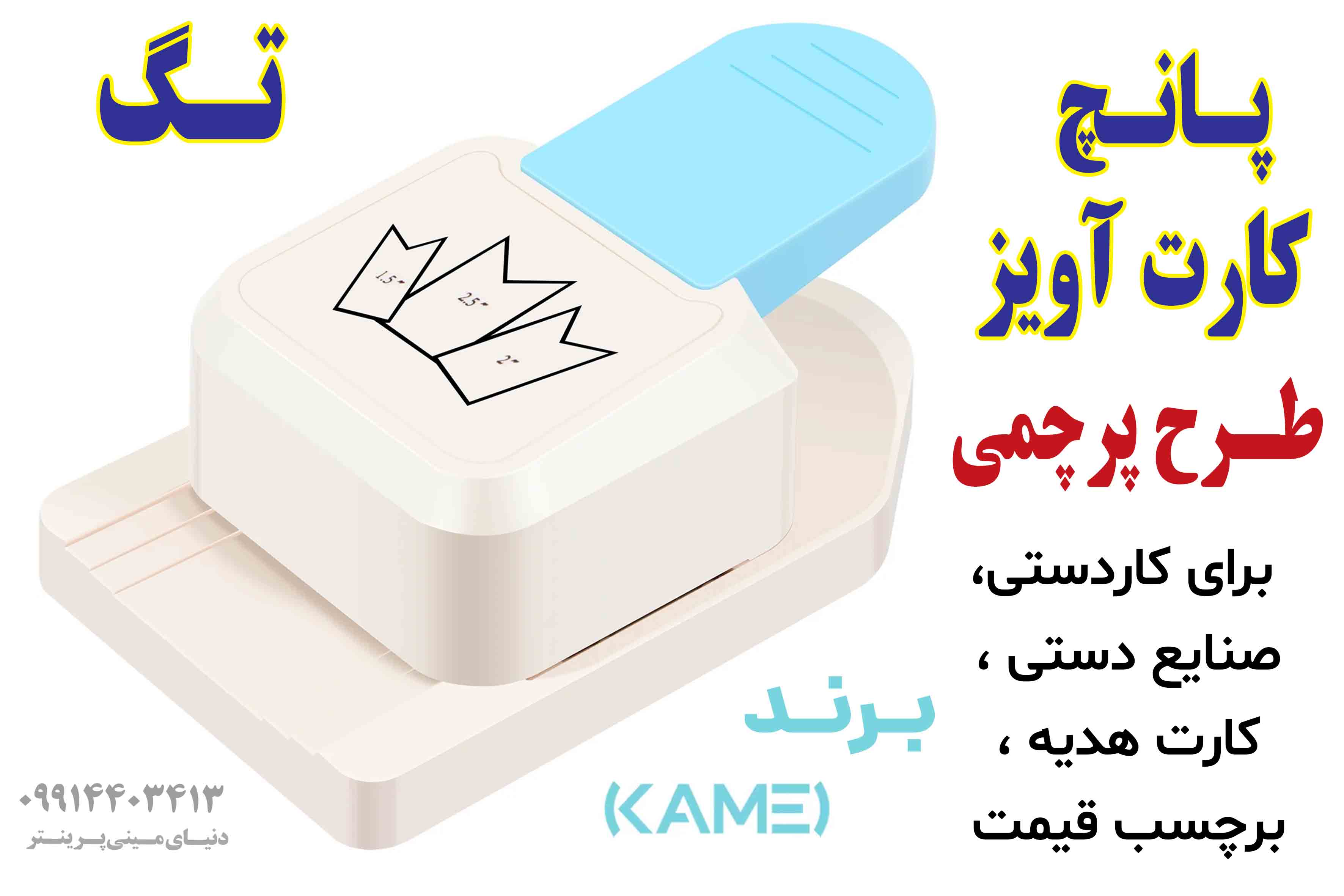 پانچ تگ آویز ۳ سایز طرح برش پرچمی Kamei – تیغه فلزی ضدزنگ|ساخت چین، مناسب کارت و بسته‌بندی هدایا