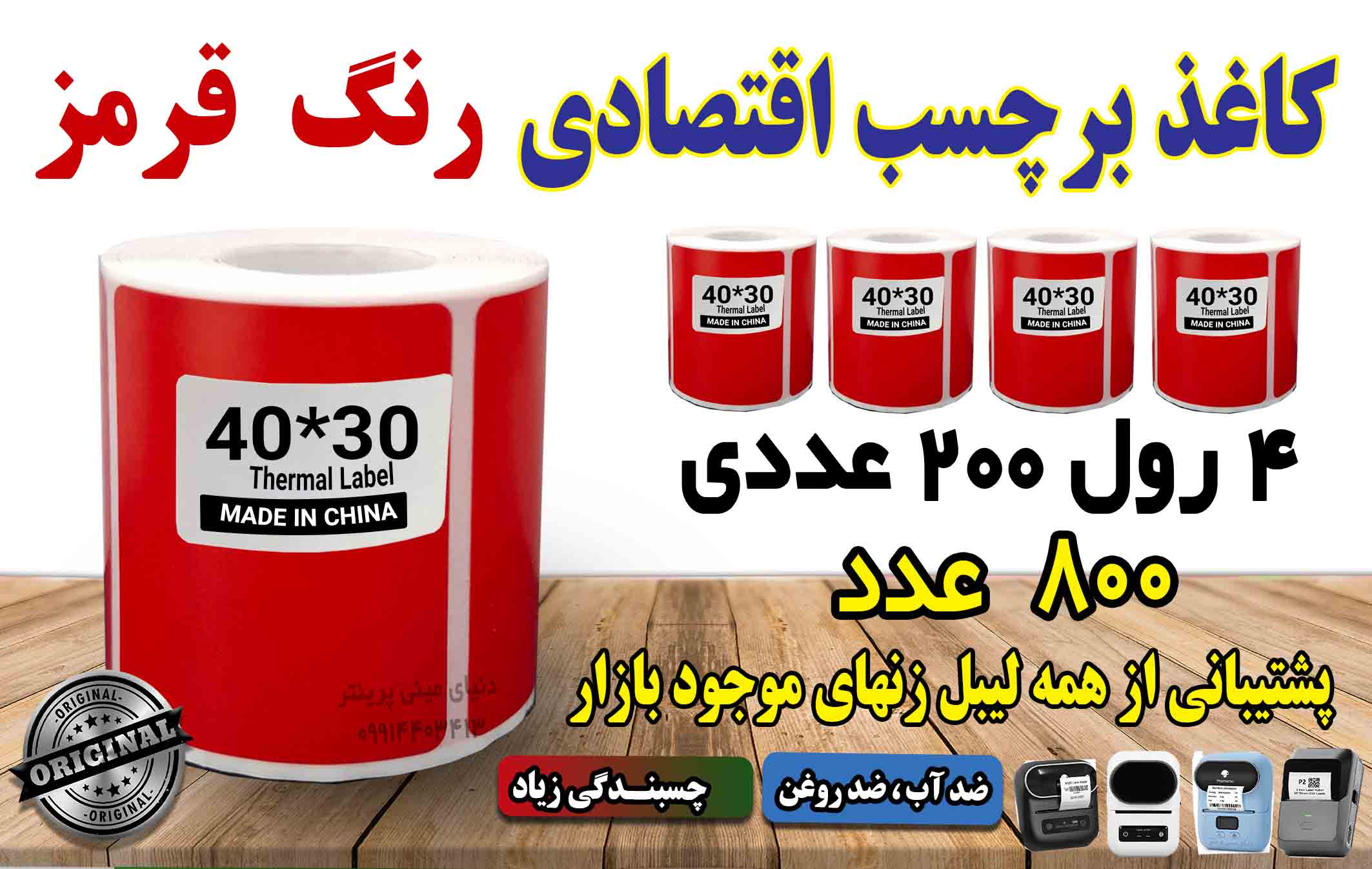 برچسبی حرارتی قرمز اندازه 40*30 میلیمتر تعداد بالا قیمت بسیار مناسب چاپ بسیار پررنگ (ماندگاری چاپ یک سال )