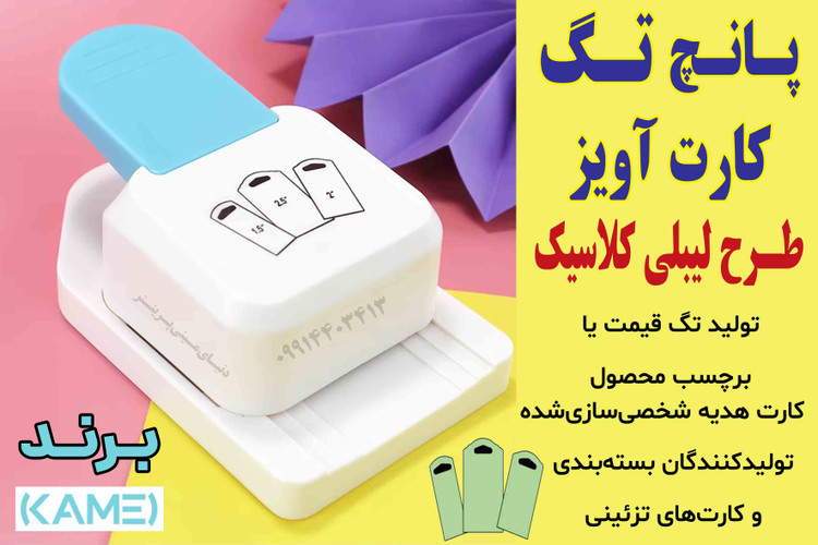 پانچ تگ آویز ۳ سایز Kamei طرح لیبلی کلاسیک – برش دقیق و تمیز با تیغه فلزی ضدزنگ | ساخت چین، مناسب کارت قیمت و بستهبندی هدایا