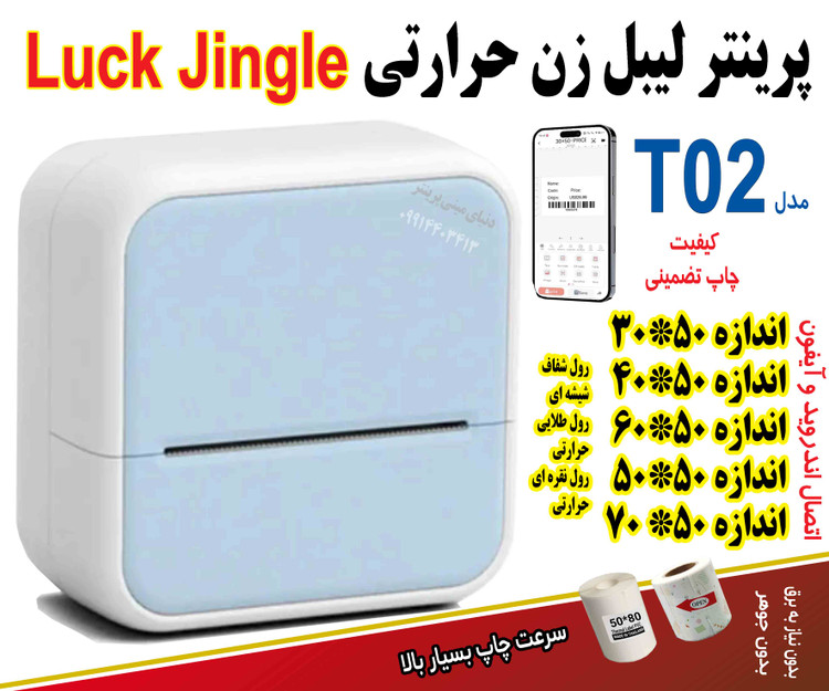 مینی پرینتر و لیبل زن همراه Luck Jingle T02 | چاپ مستقیم از موبایل (اندروید و آیفون)