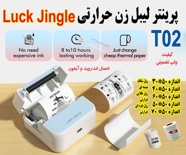مینی پرینتر و لیبل زن همراه Luck Jingle T02 | چاپ مستقیم از موبایل (اندروید و آیفون)