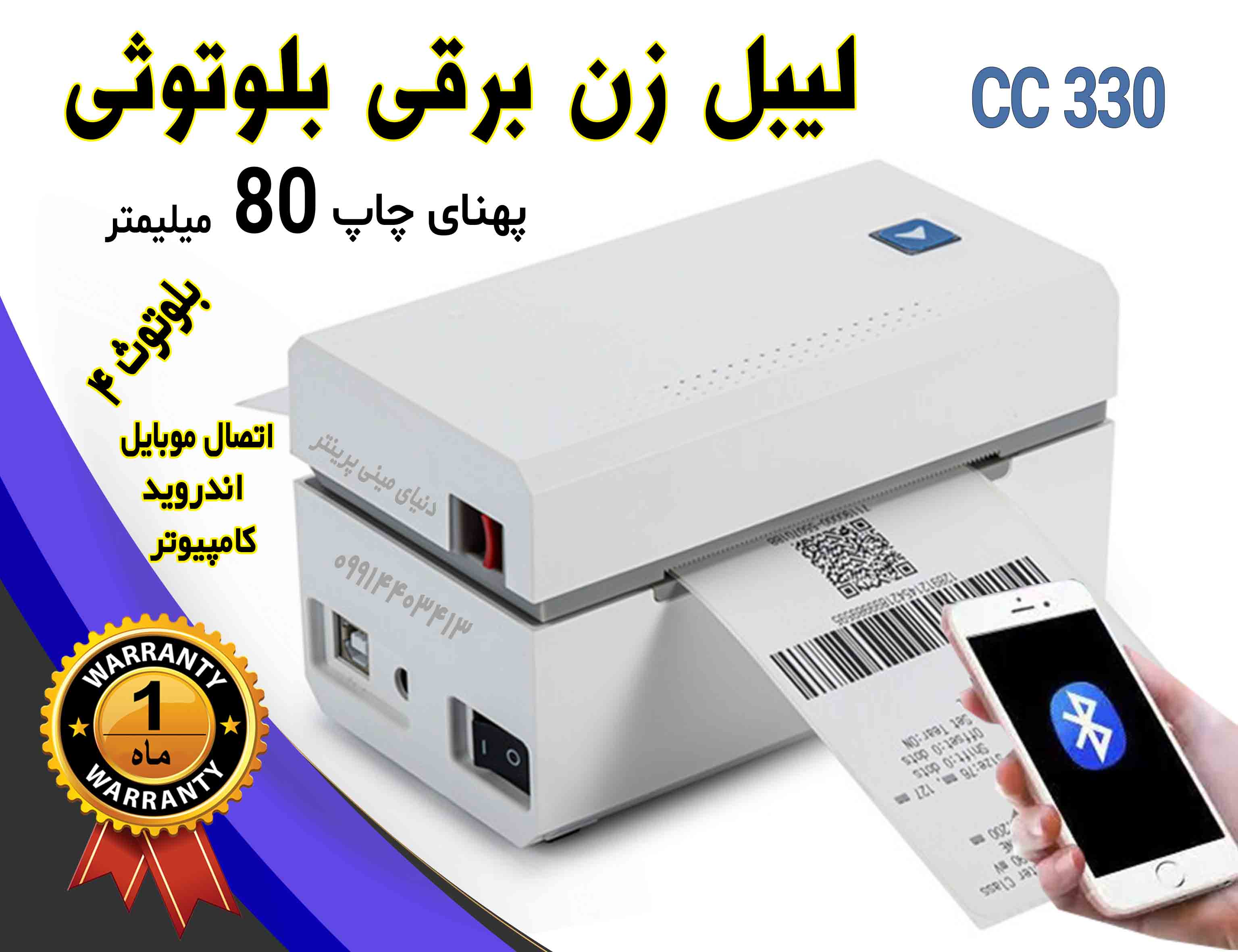 پرینتر لیبل‌زن حرارتی رومیزی Open Label CC330 - بلوتوثی با پهنای چاپ 80mm