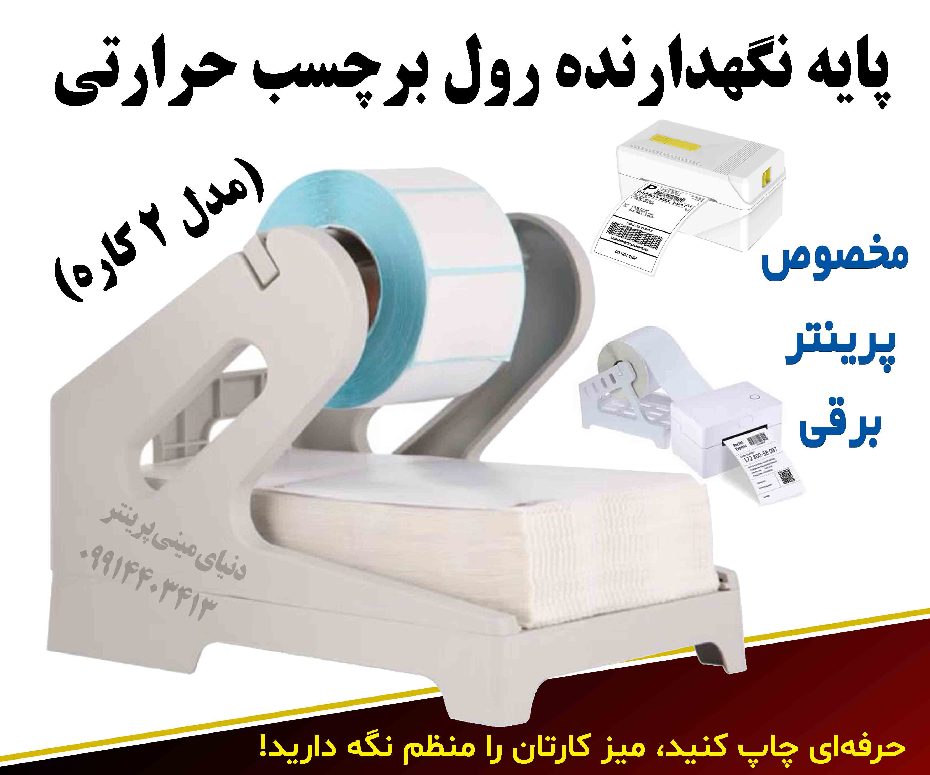 پایه نگهدارنده رول برچسب حرارتی (مدل 2 کاره)