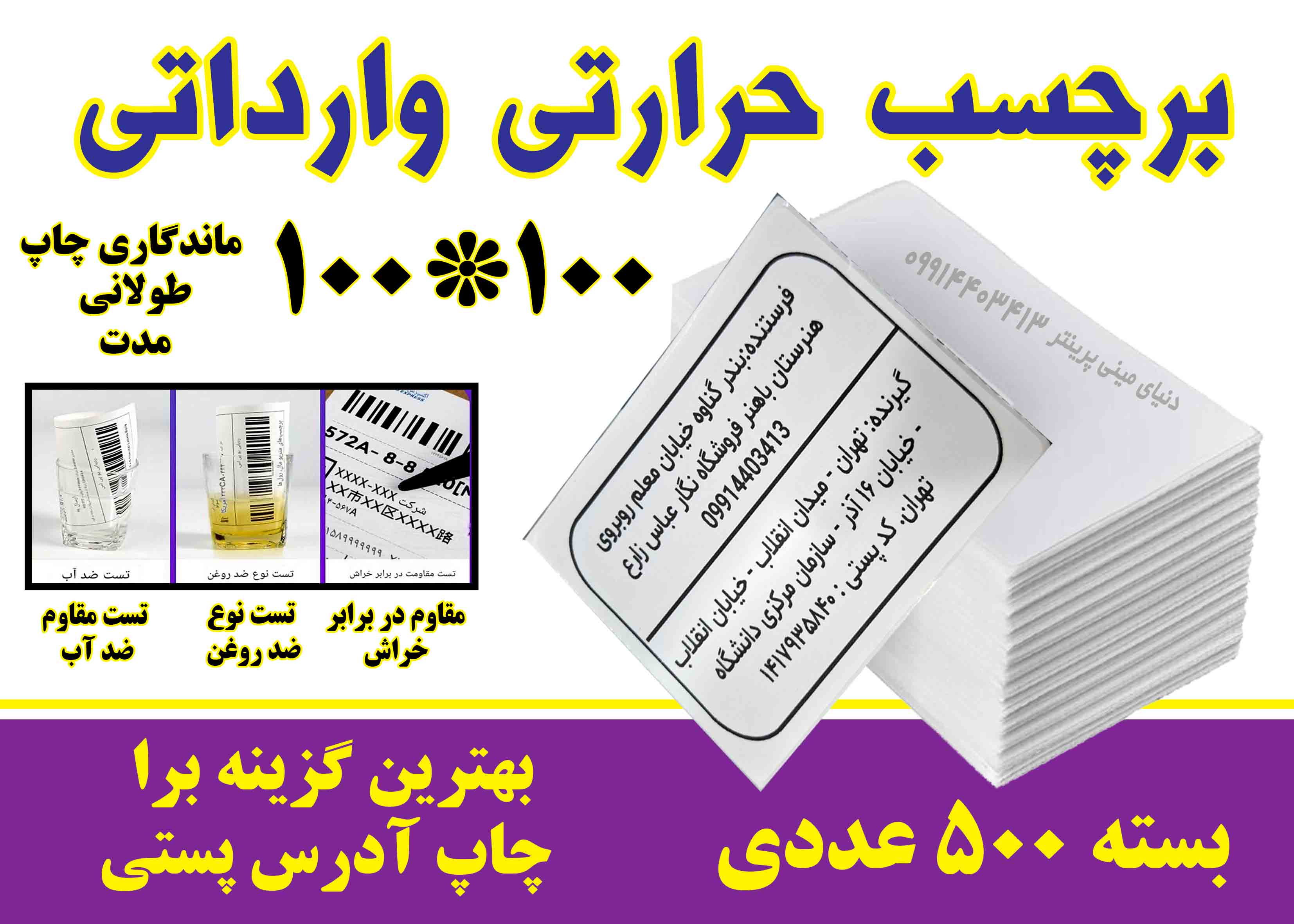 برچسب حرارتی سایز 100x100  مخصوص چاپ آدرس سه منظوره (ضد آب، ضد روغن، ضد خش) - بسته 500 عددی