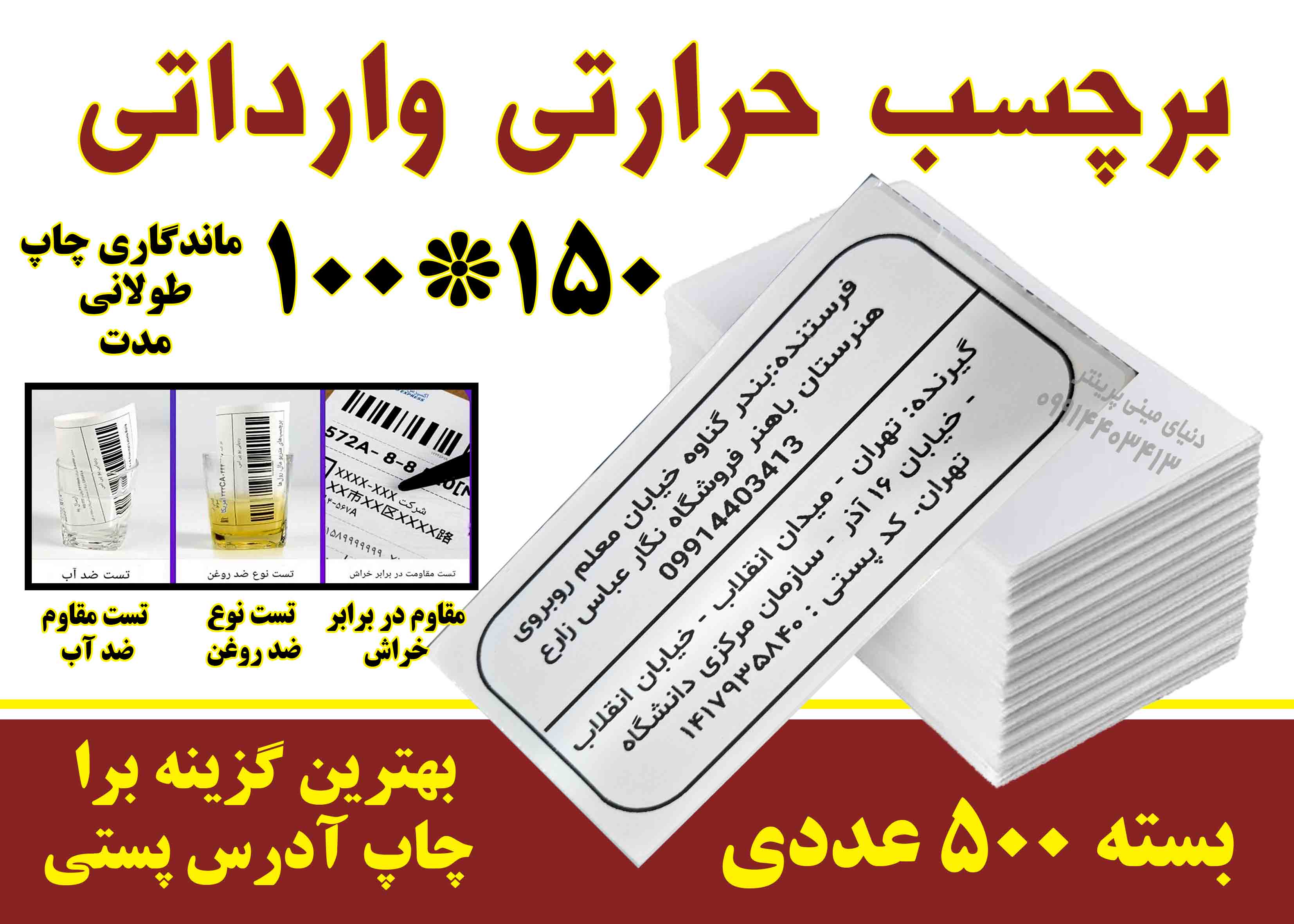 برچسب حرارتی سایز 100x150  مخصوص چاپ آدرس سه منظوره (ضد آب، ضد روغن، ضد خش) - بسته 500 عددی