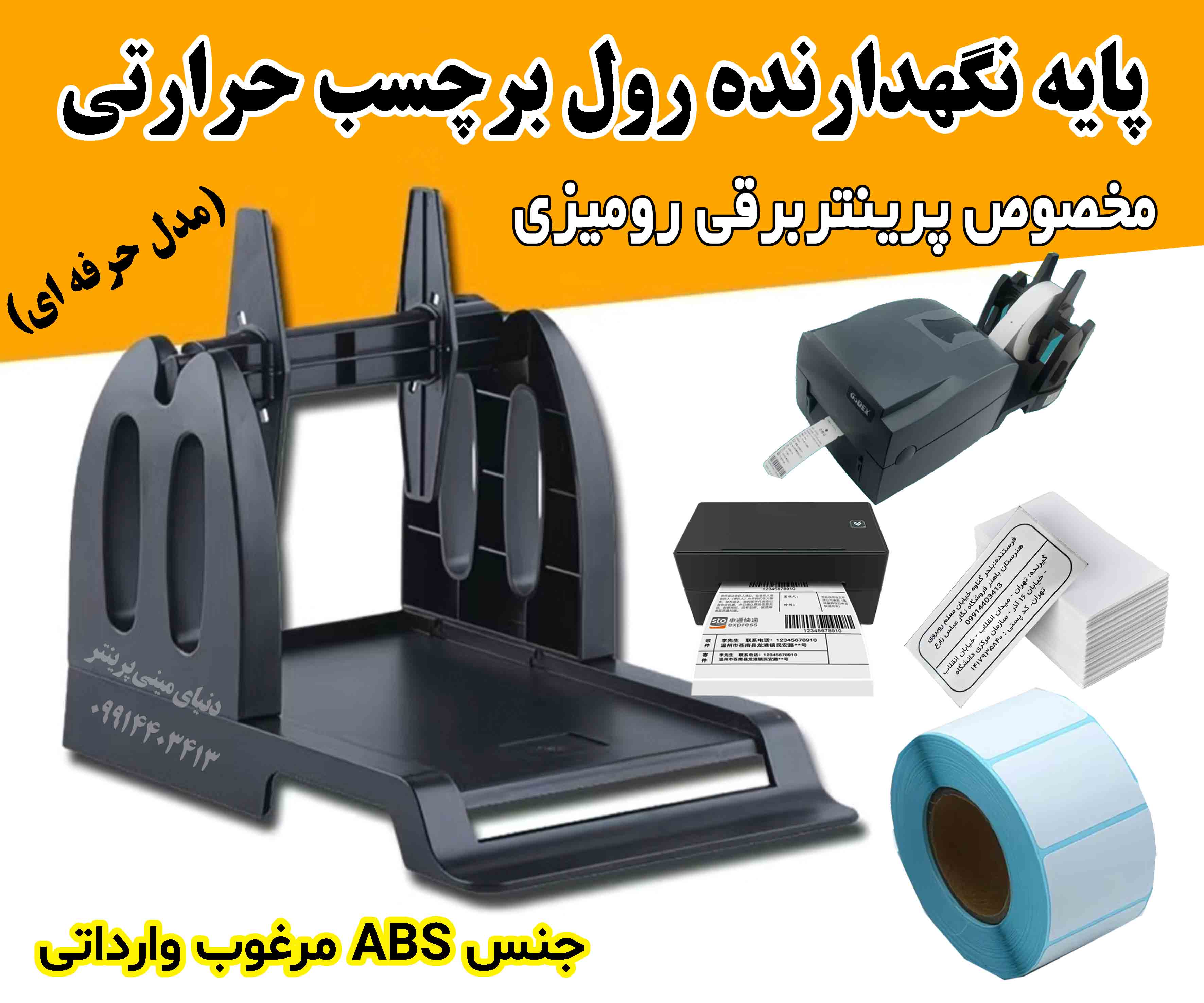 پایه نگهدارنده رول برچسب حرارتی OPEN LABEL مدل حرفه‌ای – مخصوص پرینترهای رومیزی