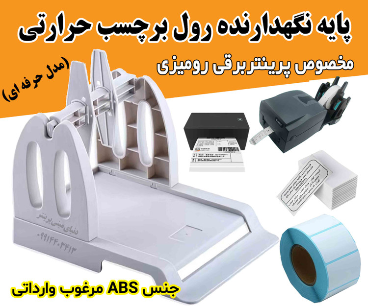 پایه نگهدارنده رول برچسب حرارتی OPEN LABEL مدل حرفهای – مخصوص پرینترهای رومیزی
