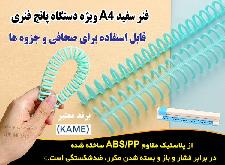 دستگاه پانچ فنری اقتصادی KAMEI - جزوهها، را حرفهای سیمی کنید!
