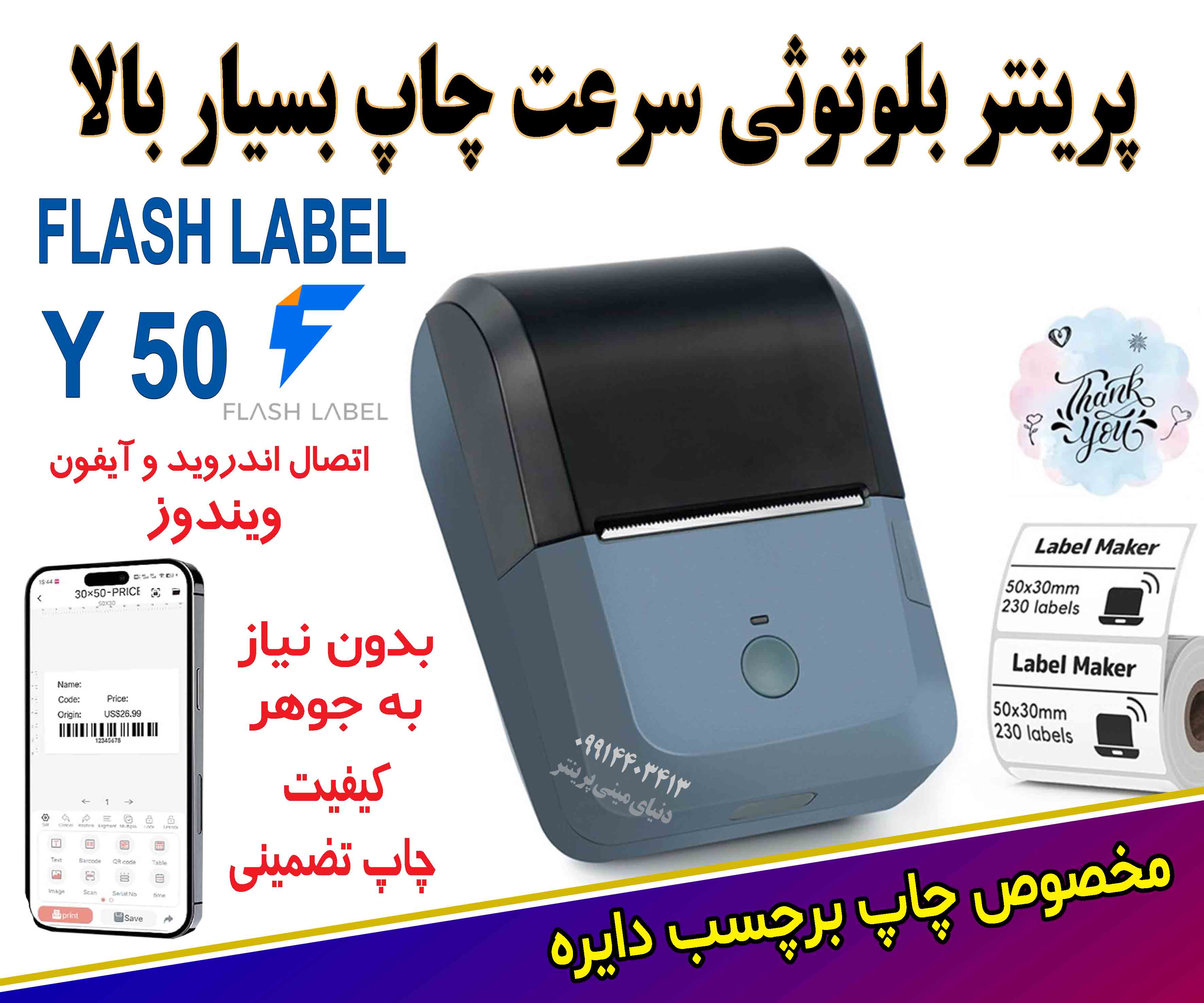 پرینتر لیبل زن شارژی FlashLabel Y50 | سرعت بالا و دقت بی‌نظیر در چاپ دایره