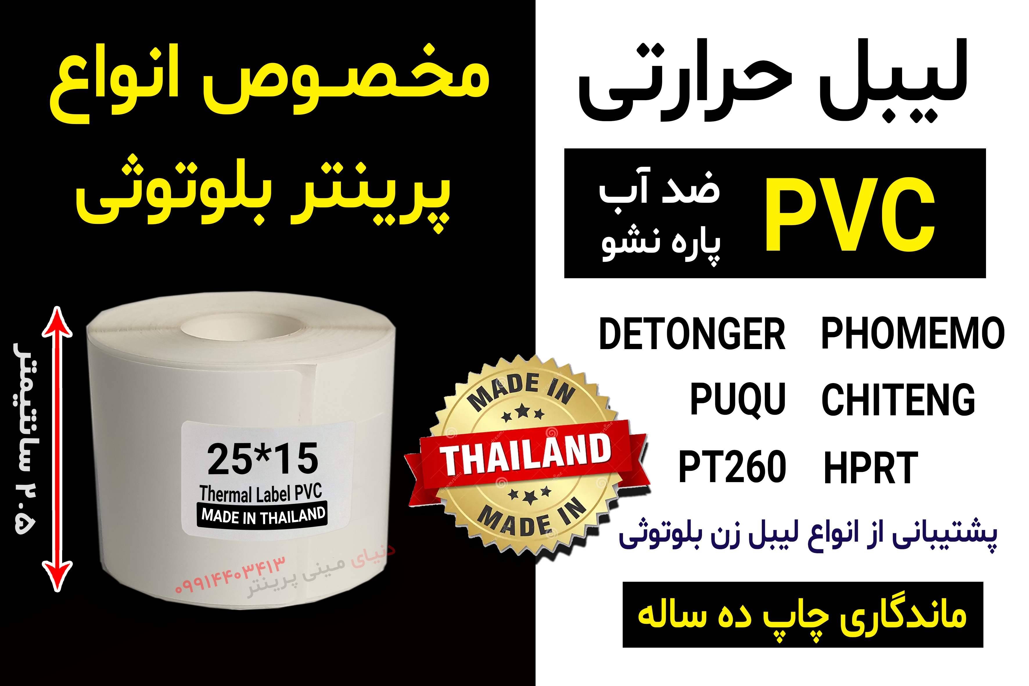 برچسب حرارتی اندازه 15 * 25 میلیمتر جنس PVC  پاره نشو  ضدآب ، چاپ بسیار شفاف و عالی