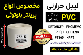 برچسب حرارتی اندازه 15 * 25 میلیمتر جنس PVC پاره نشو ضدآب ، چاپ بسیار شفاف و عالی