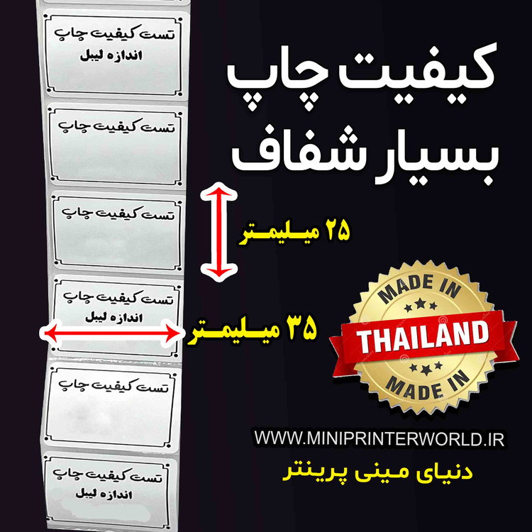 برچسب حرارتی اندازه 25 * 35 میلیمتر جنس PVC پاره نشو ضدآب ، چاپ بسیار شفاف و عالی