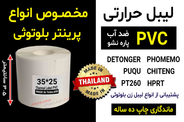 برچسب حرارتی اندازه 25 * 35 میلیمتر جنس PVC پاره نشو ضدآب ، چاپ بسیار شفاف و عالی
