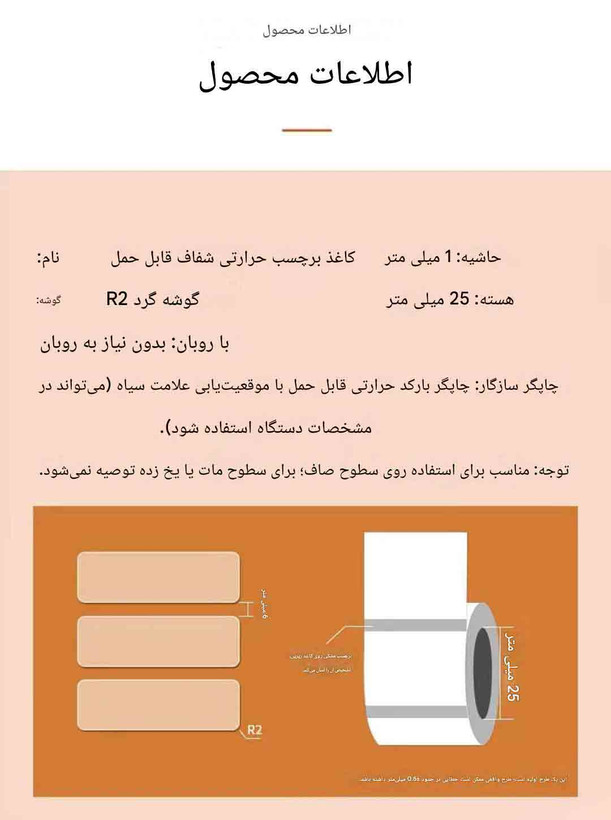 رول لیبل حرارتی شفاف PVC (شیشهای) اندازه 30*50 | ضدآب و ضدخش | مخصوص مینیپرینتر و لیبلزن بلوتوثی