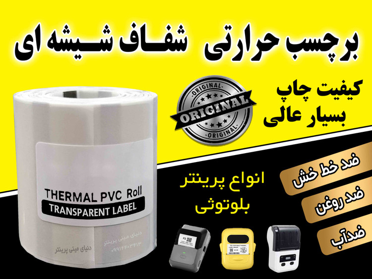 رول لیبل حرارتی شفاف PVC (شیشهای) اندازه 30*50 | ضدآب و ضدخش | مخصوص مینیپرینتر و لیبلزن بلوتوثی