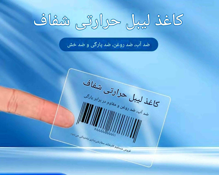 رول لیبل حرارتی شفاف PVC (شیشهای) اندازه 30*50 | ضدآب و ضدخش | مخصوص مینیپرینتر و لیبلزن بلوتوثی