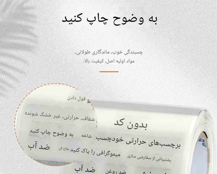 رول لیبل حرارتی شفاف PVC (شیشهای) اندازه 30*50 | ضدآب و ضدخش | مخصوص مینیپرینتر و لیبلزن بلوتوثی