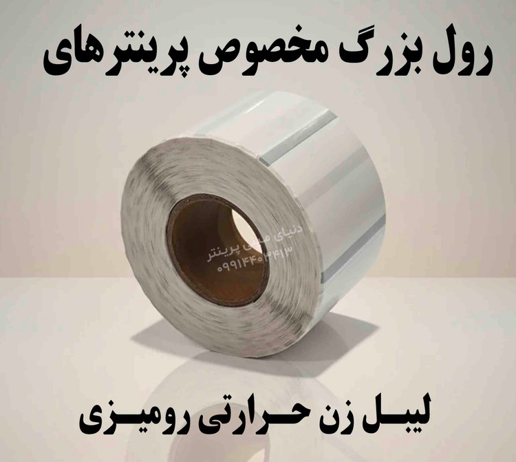رول لیبل حرارتی شفاف PVC (شیشهای) اندازه 30*50 | ضدآب و ضدخش | مخصوص مینیپرینتر و لیبلزن بلوتوثی
