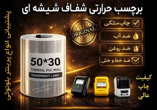 رول لیبل حرارتی شفاف PVC (شیشهای) اندازه 30*50 | ضدآب و ضدخش | مخصوص مینیپرینتر و لیبلزن بلوتوثی