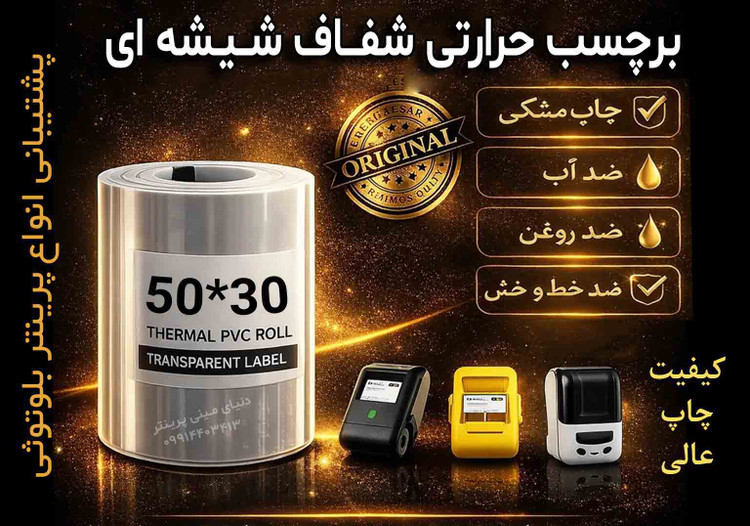 رول لیبل حرارتی شفاف PVC (شیشهای) اندازه 30*50 | ضدآب و ضدخش | مخصوص مینیپرینتر و لیبلزن بلوتوثی
